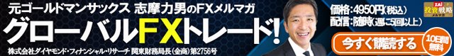 志摩力男「グローバルFXトレード！」の詳細はこちら！