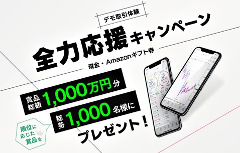 DMM.com証券のデモトレードキャンペーン