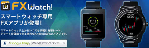 手元でサッと為替レート チャートを確認 スマートウォッチ専用アプリ Fx Watch ザイスポfx ザイfx