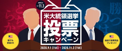 トレイダーズ証券・「米大統領選挙投票キャンペーン」