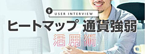 トレイダーズ証券のヒートマップと通貨強弱