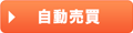 自動売買