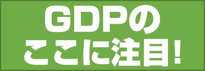 GDPのここに注目!