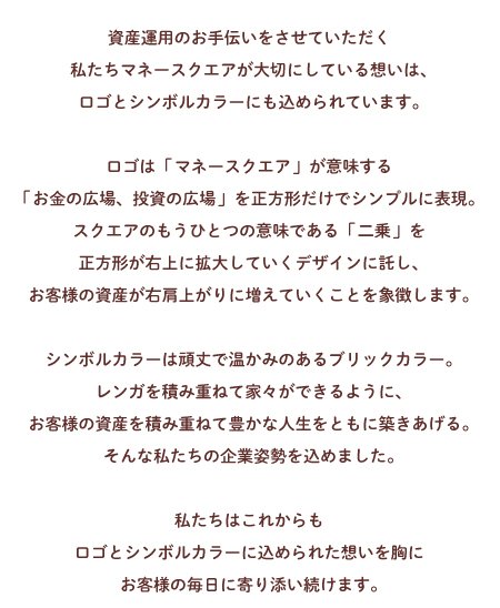 マネースクエア・新ロゴとシンボルカラーについて(ウェブサイトより)