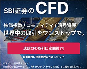 SBI CFD(SBI証券)の公式サイトはこちら!