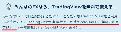 トレイダーズ証券版のTradingViewでは有料版でしか使えない機能の一部も、無料で提供されている
