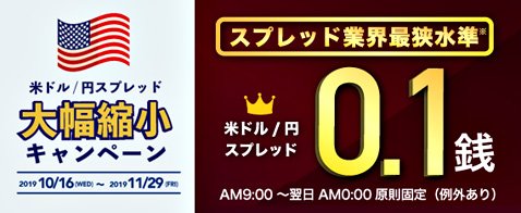 トレイダーズ証券の米ドル/円スプレッド大幅縮小キャンペーン