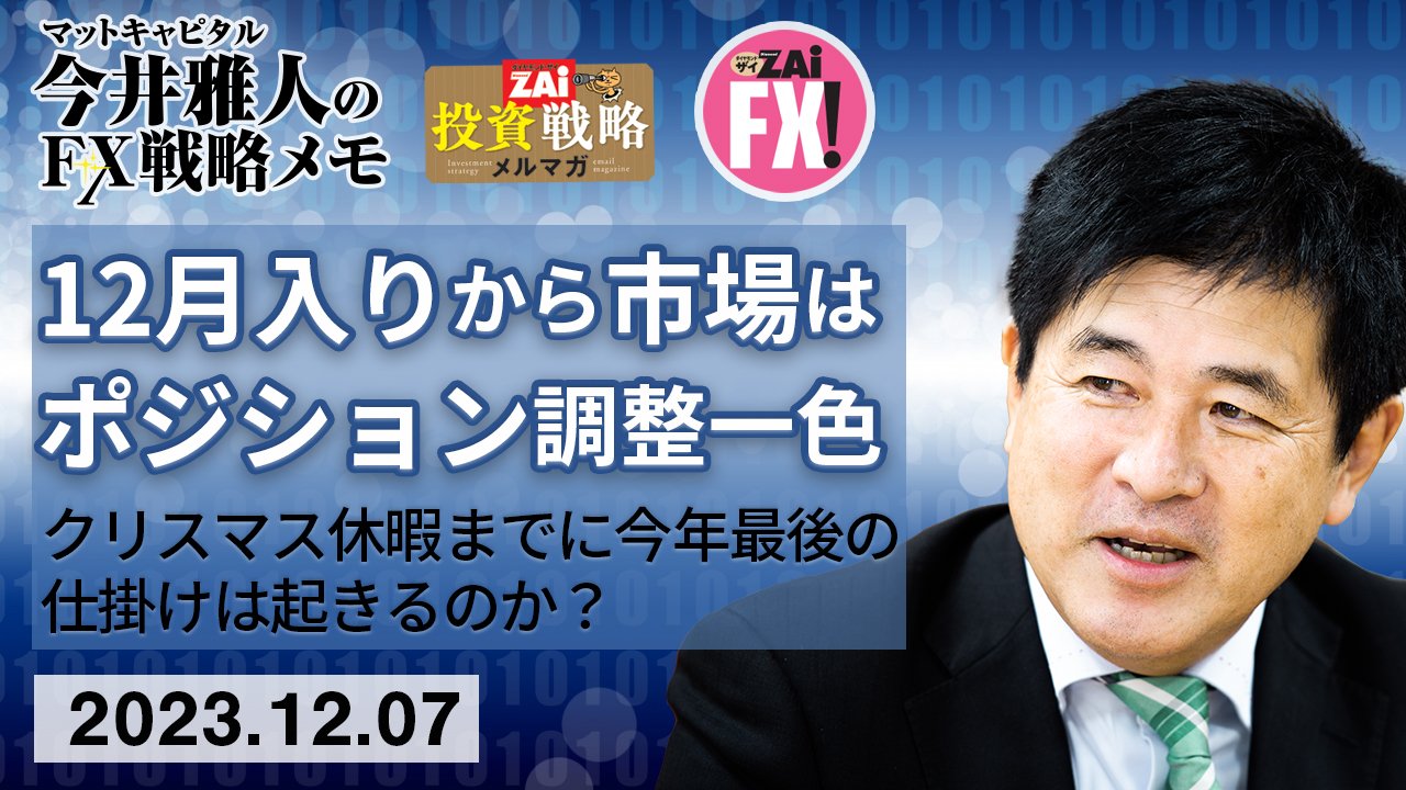 12月入りからポジション調整一色で、マーケットは逆方向に動く展開！クリスマス休暇までに今年最後の仕掛けは起きるのか？｜今井雅人の「どうする？  どうなる？ 日本経済、世界経済」 - ザイFX！