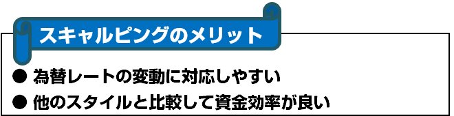 スキャルピングのメリット
