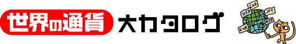 世界の通貨大カタログ