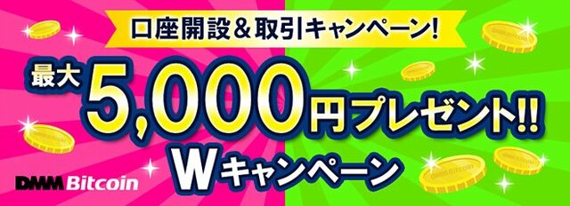 DMM Bitcoin「最大5000円キャッシュバックの新規口座開設キャンペーン」