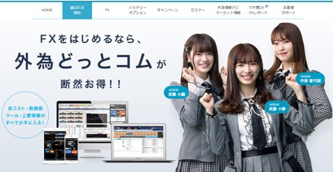 外為どっとコムがイメージキャラクターとしてAKB48の武藤十夢さん、武藤小麟さん、中西智代梨さんの3人を起用した画像