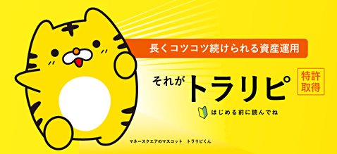 マネースクエアのトラリピ