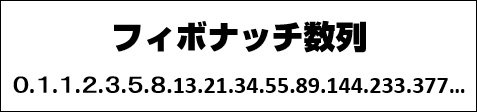 フィボナッチ数列