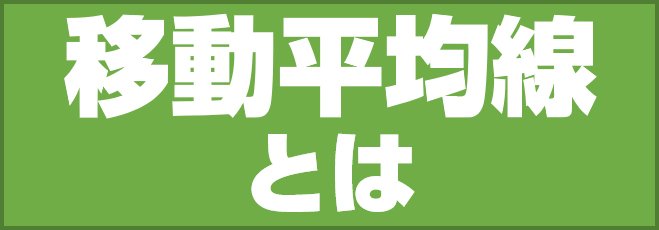移動平均線とは