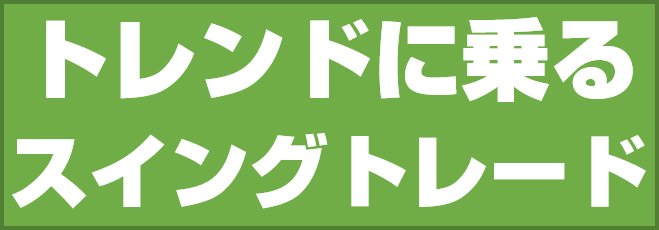 トレンドに乗るスイングトレード