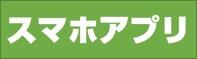 スマホアプリ