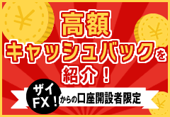 高額キャッシュバックを紹介!ザイFX!からの口座開設者限定