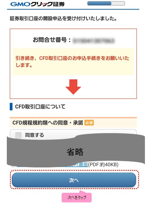 GMOクリック証券のCFD口座開設画面