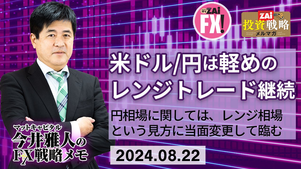 米ドル/円は143円台から146円台を想定しながら軽めのレンジトレードを継続！円相場はリスクオフの円買いの展開は見込めず、当面レンジに変更！｜今井雅人の「どうする？  どうなる？ 日本経済、世界経済」 - ザイFX！
