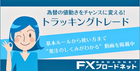 FXブロードネットのトラッキングトレード