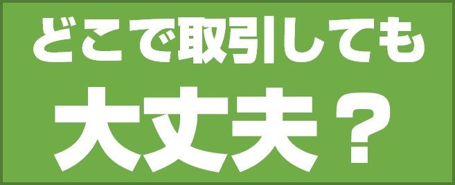 日本のFX会社ならどこで取引しても大丈夫?
