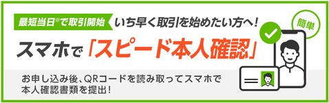 GMOクリック証券[FXネオ]・「スマホで『スピード本人確認』」