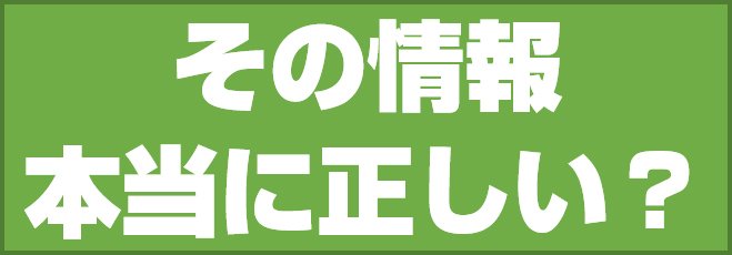 その情報本当に正しい?
