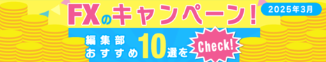 FXのキャンペーンおすすめ10選！キャッシュバックがもらえる条件が簡単なFX会社や、「ザイFX！」限定のお得なキャンペーンを厳選して紹介