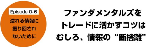 Episode 0-6 溢れる情報に振り回されないために