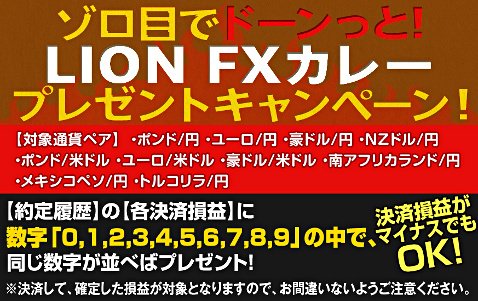 ヒロセ通商の「ゾロ目でドーンっと!LION FXカレープレゼントキャンペーン!」