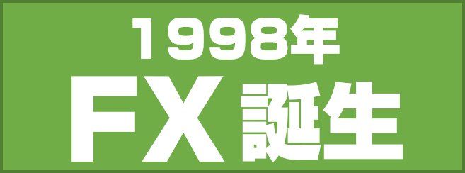 FXの誕生は1998年