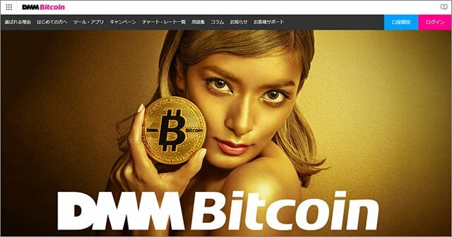 DMM Bitcoinの公式ウェブサイト