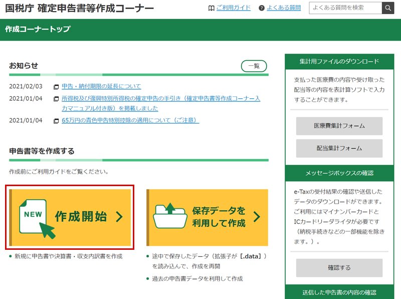 確定申告書等作成コーナーの画像