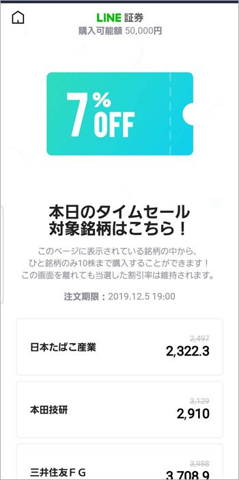 LINE証券「株のタイムセール」で7%OFF!