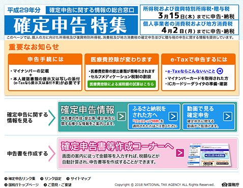 国税庁の確定申告特集ページ