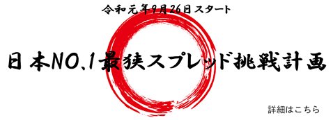 日本No.1最狭スプレッド挑戦計画