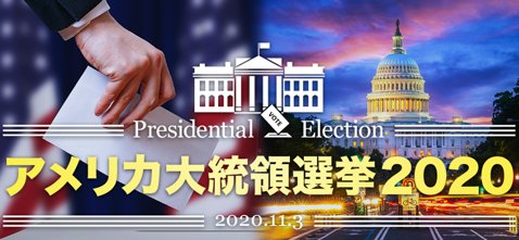 マネーパートナーズ「アメリカ大統領選挙2020」