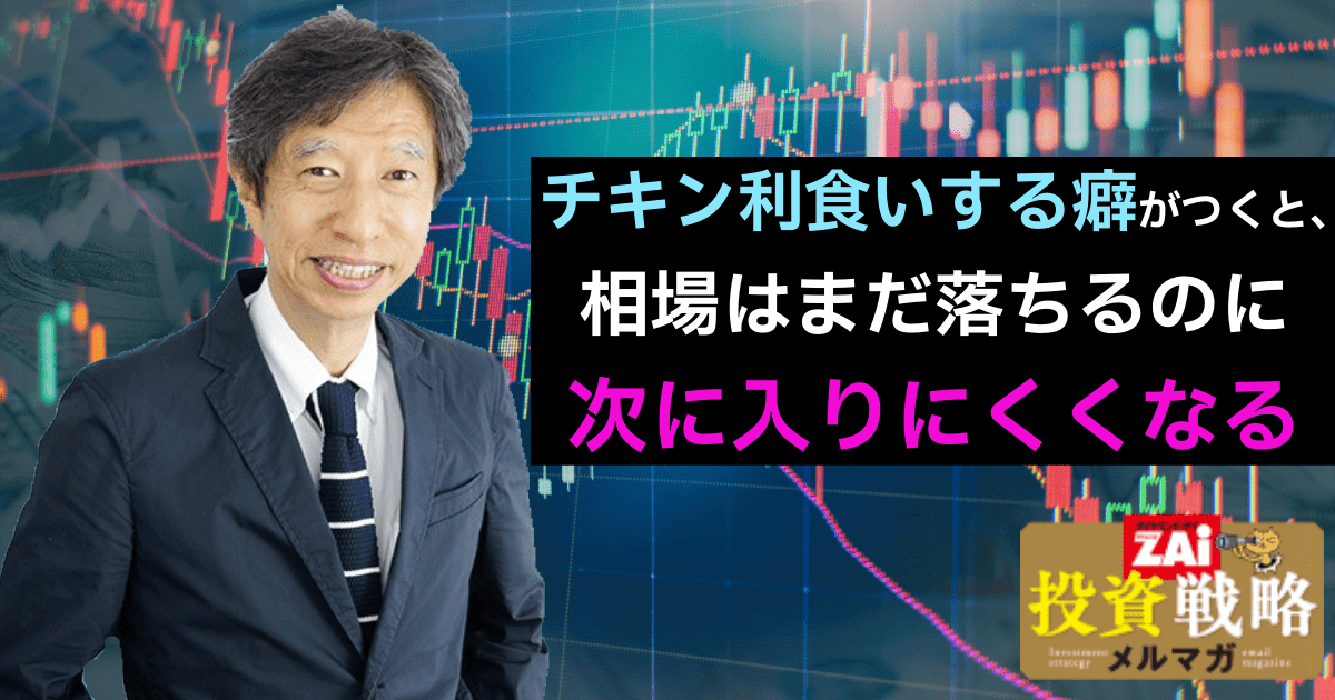 チキン利食いする癖がつくと、相場はまだ落ちるのに次に入りにくくなる。田向「一番儲かる相場の中盤で利食わずポジションを増やす」(田向宏行のダウ ...