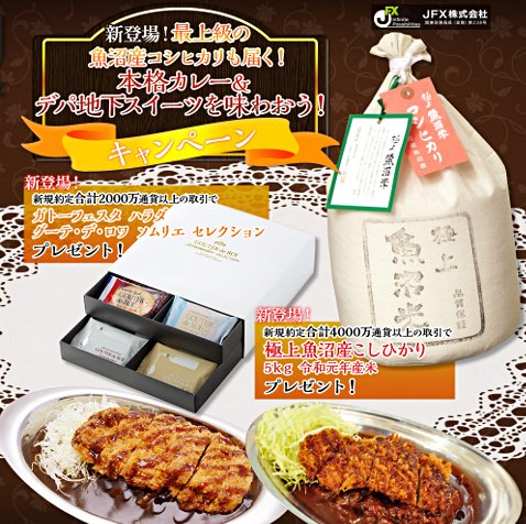 JFXの最上級の魚沼産コシヒカリも届く!本格カレー&デパ地下スイーツを味わおう!キャンペーン