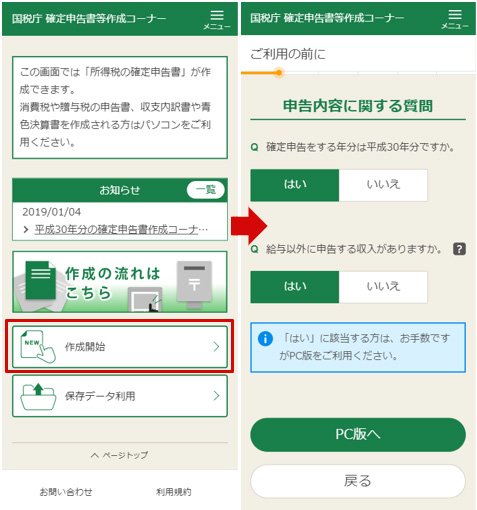 スマホ版の確定申告書作成コーナー