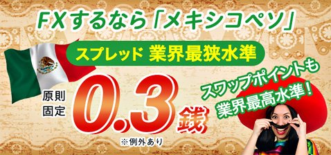 セントラル短資FXのメキシコペソ/円のスプレッドは0.3銭原則固定