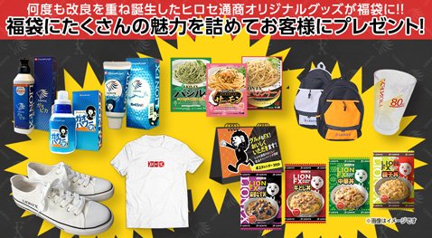 ヒロセ通商「福袋キャンペーン」・ヒロセ通商オリジナルグッズ