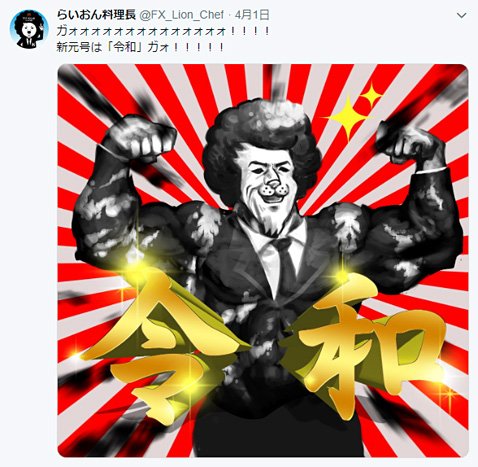 らいおん料理長の新元号発表後のツイート