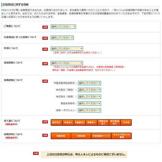 外為どっとコムの新規口座開設申し込みフォーム(つづき)