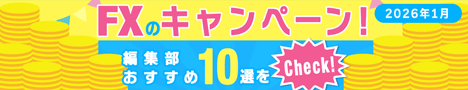 FXキャンペーンおすすめ比較10選