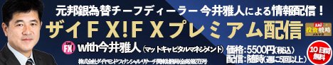 「ザイFX！プレミアム配信 with 今井雅人」