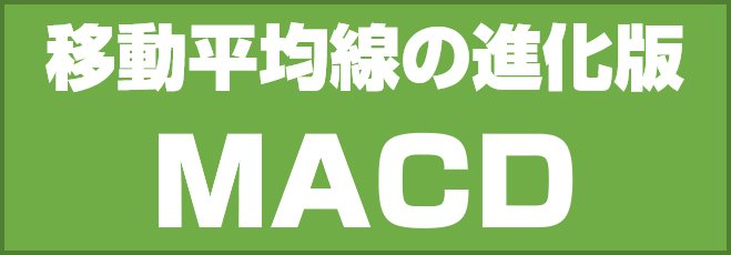 移動平均線の進化版 MACD