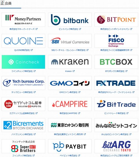 日本仮想通貨事業者協会 正会員