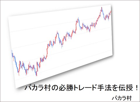 バカラ村の必勝トレード手法を伝授! の表紙